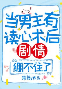 當男主有讀心術后，劇情繃不住了