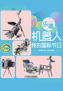 樂高機(jī)器人:我的國(guó)際節(jié)日