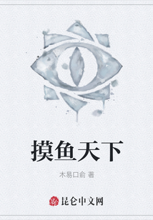 摸魚天下