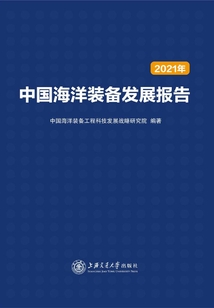 中國海洋裝備發展報告