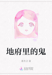 地府里的鬼