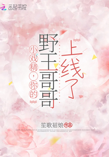 小戲精,你的野王哥哥上線了