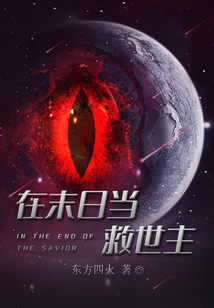 在末日當救世主