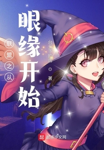 聯盟之從眼緣開始