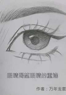 眼睛渴望眼睛的重逢