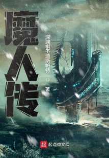 魔人傳！