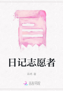 日記志愿者