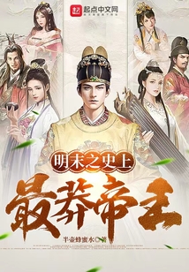 明末之史上最莽帝王