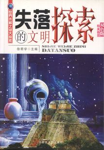 失落的文明探索