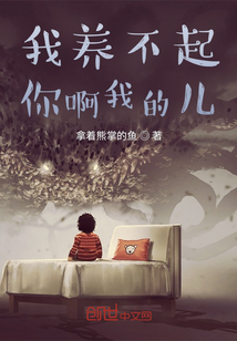 我養不起你啊我的兒