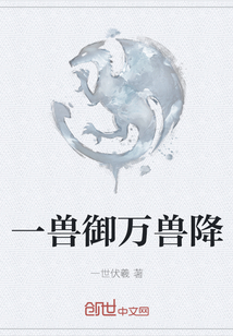 一獸御萬獸降