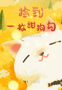 撿到一枚甜狗勾