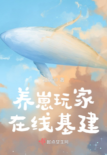 養(yǎng)崽玩家在線基建