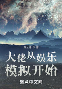 大佬從娛樂模擬開始