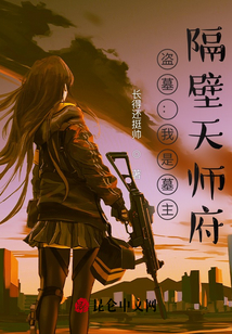盜墓：我是墓主，隔壁天師府