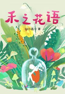 禾之花語