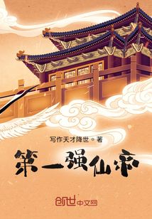 千古第一強仙帝