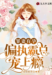 罪妻有孕，偏執霸總寵上癮！
