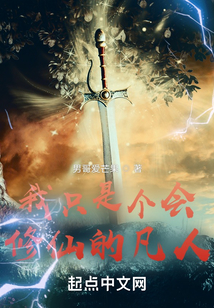 我只是個(gè)會(huì)修仙的凡人