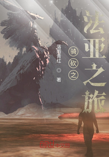 騎砍之法亞之旅