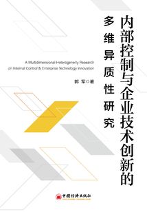 內部控制與企業技術創新的多維異質性研究