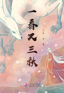 一春又三秋