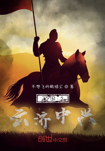 三國之云濟中興