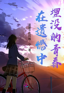 在遺憾中埋沒的青春