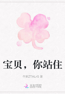 寶貝，你站住