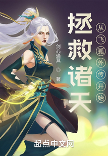 拯救諸天，從飛狐外傳開始