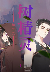 暗之光樹精靈