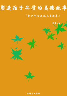 塑造孩子品質(zhì)的美德故事(青少年心靈成長直通車)