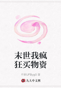 末世我瘋狂買物資
