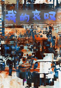 我的哀嘆