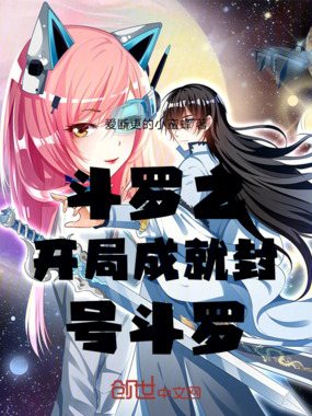 斗罗之开局成就封号斗罗在线阅读