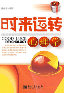 時來運轉心理學