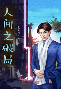 世事如棋,堪堪破局