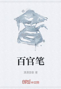 百官筆