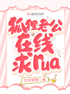 狐狸老公在线求rua