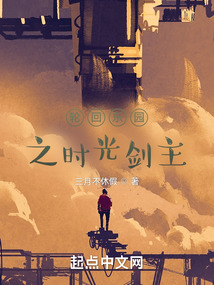 輪回樂園之時光劍主
