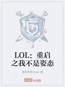 LOL：重啟之我不是姿態(tài)