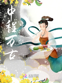 中程万古