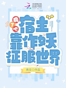 瘋了吧!宿主靠作妖征服世界