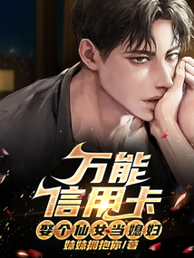 萬能信用卡：娶個仙女當媳婦