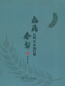 磊落春犁：從稅30年知行集