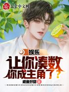 娛樂：讓你湊數，你成主角了？在線閱讀
