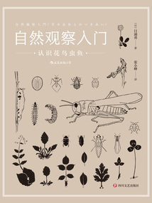 自然观察入门:认识花鸟虫鱼