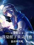 剛成輪回者，我覺醒了英靈召喚在線閱讀