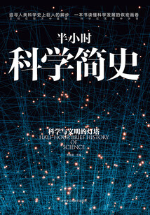 半小時科學簡史