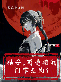 仙子，可愿做我門下走狗？
